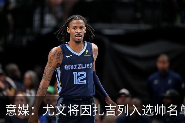 意媒：尤文将因扎吉列入选帅名单，后者希望拿到国米时期薪水