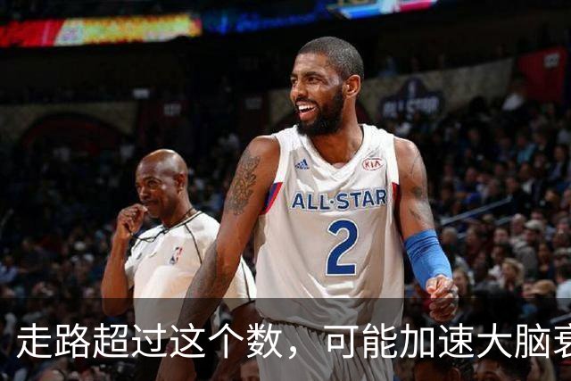 走路超过这个数，可能加速大脑衰退，痴呆风险升高，赶紧停下来
