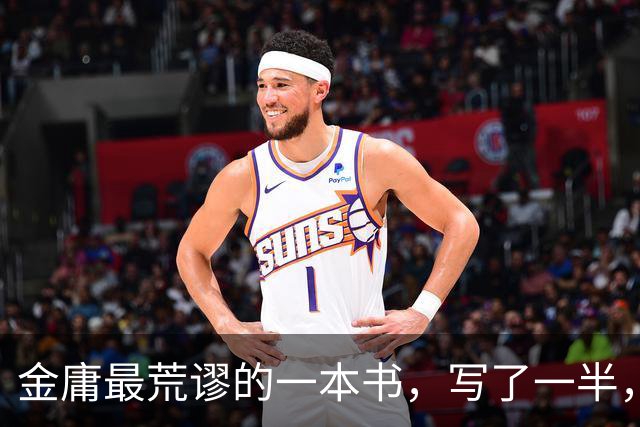 金庸最荒谬的一本书，写了一半，主角才登场，而且还是个风流无赖