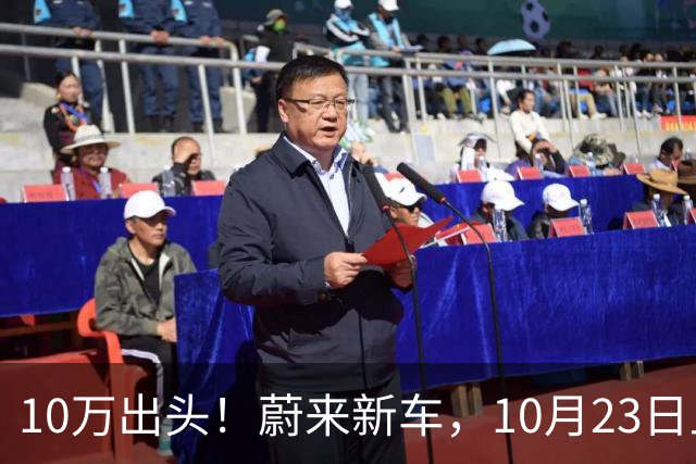10万出头！蔚来新车，10月23日上市！